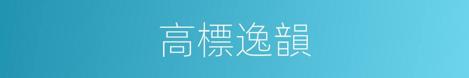 高標逸韻的同義詞