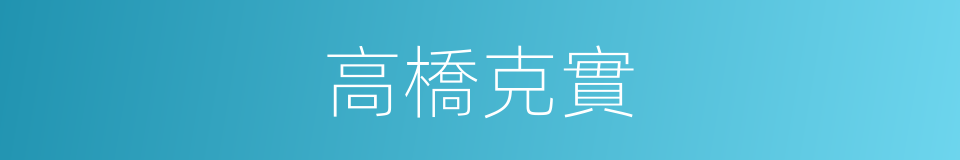 高橋克實的同義詞