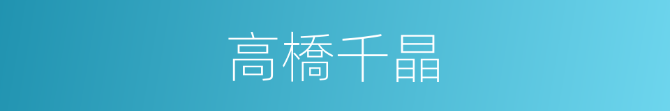高橋千晶的同義詞