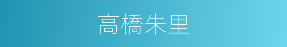 高橋朱里的同義詞