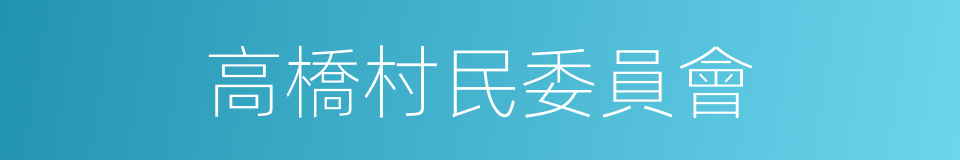 高橋村民委員會的同義詞