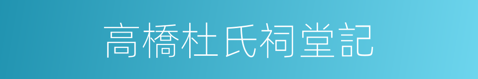 高橋杜氏祠堂記的同義詞