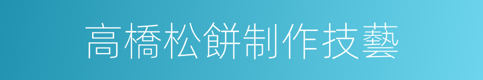 高橋松餅制作技藝的同義詞