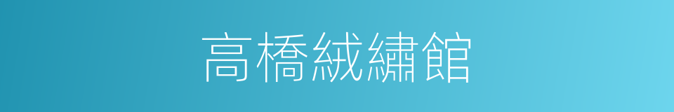 高橋絨繡館的同義詞