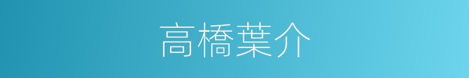 高橋葉介的同義詞