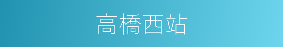 高橋西站的同義詞