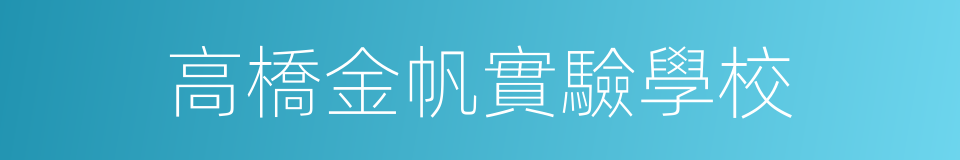 高橋金帆實驗學校的同義詞