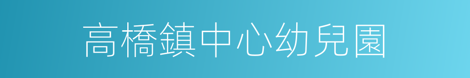 高橋鎮中心幼兒園的同義詞