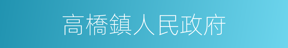 高橋鎮人民政府的同義詞