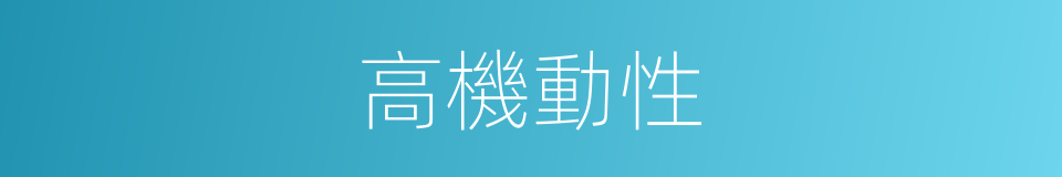 高機動性的同義詞