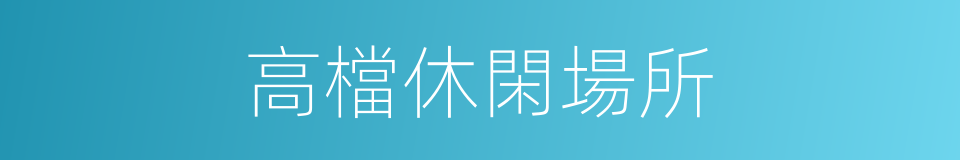 高檔休閑場所的同義詞