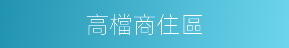 高檔商住區的同義詞