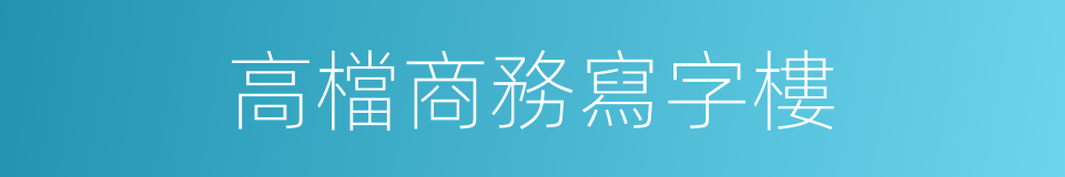 高檔商務寫字樓的同義詞