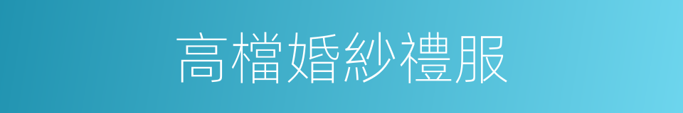高檔婚紗禮服的同義詞