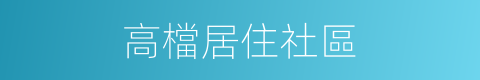 高檔居住社區的同義詞