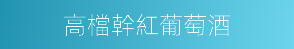 高檔幹紅葡萄酒的同義詞