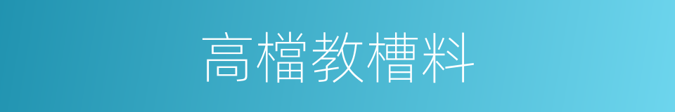 高檔教槽料的同義詞