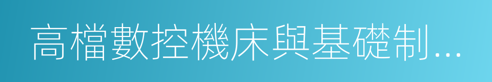 高檔數控機床與基礎制造裝備的同義詞