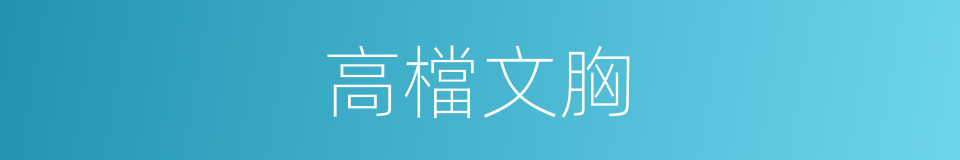 高檔文胸的同義詞