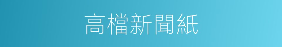 高檔新聞紙的同義詞