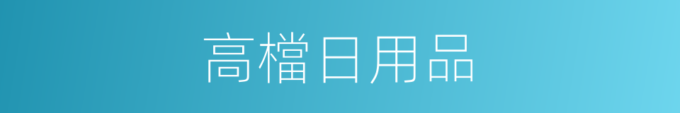 高檔日用品的同義詞