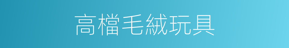 高檔毛絨玩具的同義詞