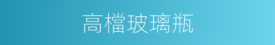 高檔玻璃瓶的同義詞
