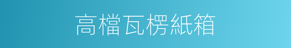 高檔瓦楞紙箱的同義詞