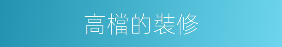 高檔的裝修的同義詞