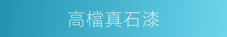 高檔真石漆的同義詞