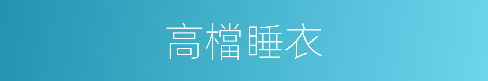 高檔睡衣的同義詞