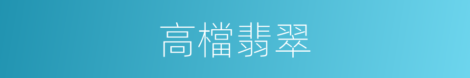 高檔翡翠的同義詞