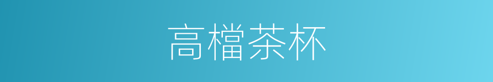 高檔茶杯的同義詞