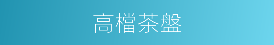 高檔茶盤的同義詞