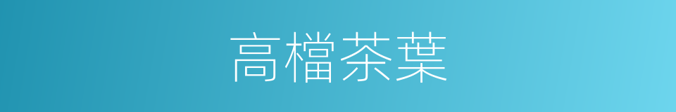高檔茶葉的同義詞