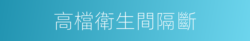 高檔衛生間隔斷的同義詞