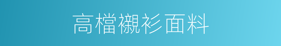 高檔襯衫面料的同義詞