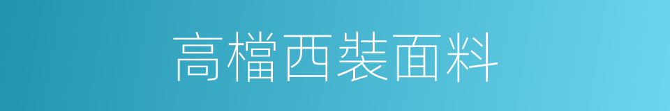 高檔西裝面料的同義詞