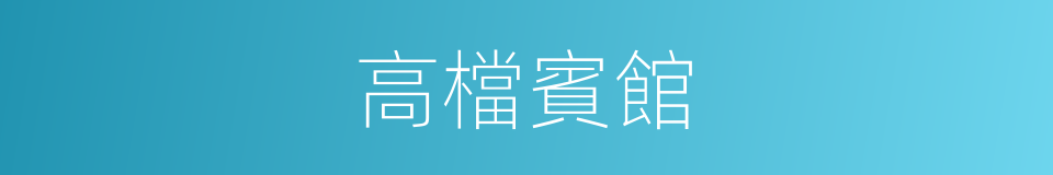 高檔賓館的同義詞