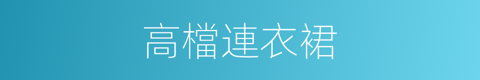 高檔連衣裙的同義詞