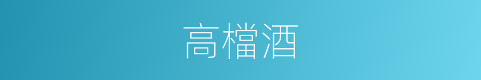 高檔酒的同義詞