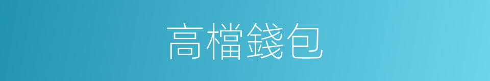高檔錢包的同義詞