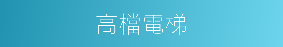 高檔電梯的同義詞