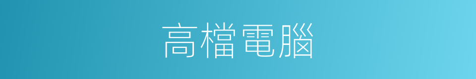 高檔電腦的同義詞