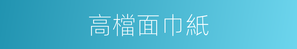 高檔面巾紙的同義詞