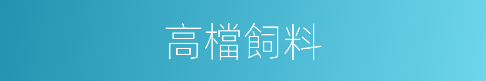 高檔飼料的同義詞
