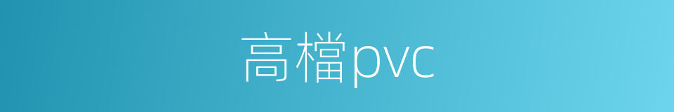 高檔pvc的同義詞