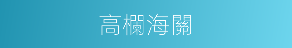 高欄海關的同義詞
