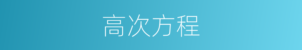 高次方程的意思