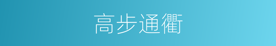 高步通衢的意思